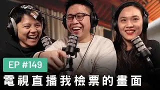 【真是抱歉Podcast】EP149 | 電視直播我檢票的畫面