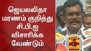 Thanga Tamilselvan demands CBI Probe into Jayalalithaa Death | ThanthI TV