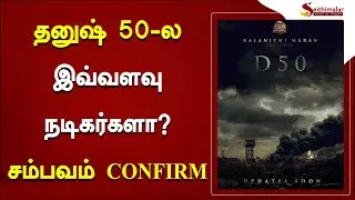 Dhanush 50 shocking update.. Full movie cast members | Latest update | DHANUSH50 | Sun Pictures