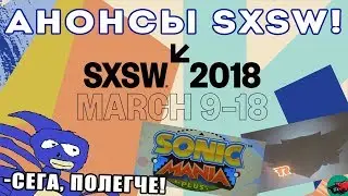 ❗ВСЕ АНОНСЫ СОНИКА НА SXSW 2018! | Sonic Mania Plus, Sonic Racing 2018, Sonic Mania Adventures❗