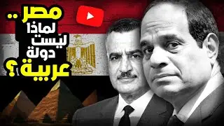 مصر ليست دولة عربية!