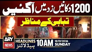 Karachi Gul Plaza Fire - Big News || ARY News 10 AM Headlines || 18th Jan 2026
