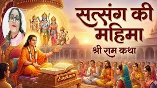 सत्संग की महिमा श्री राम कथा🚩🚩🙏🙏🤗#भाग 3#रामचरितमानस #श्री राम कथा#तुलसीदास #रामायण #ट्रेंडिंग वीडियो