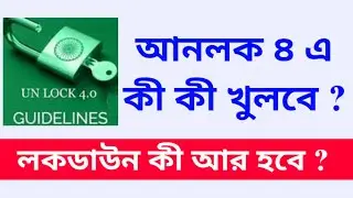 Unlock 4 guideline in Bengali language | Silchar News