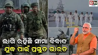 ଯୁଦ୍ଧ ପାଇଁ ପ୍ରସ୍ତୁତ ଭାରତ ! | India-China Border Clash | India China LAC Conflict | Odia News |