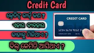 Credit card କଣ? ଏହାର ବ୍ୟବହାର, କାହାକୁ ମିଳିଥାଏ, advantage & disadvantages of credit Card in odia!!