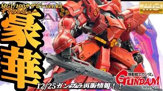 #ガンプラ再販 12月は逆シャア作りたくなりません？MGサザビーver.ka