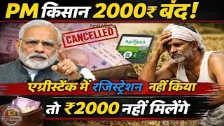 PM Modi का बड़ा फैसला: बिना Farmer Registry नहीं मिलेगी PM Kisan सम्मान निधि | AgriStack@Amitmama91