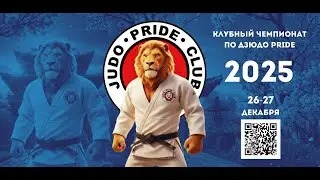 Клубный чемпионат PRIDE 2025 татами 2 День 1 - 2