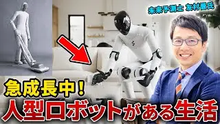 【2026年】ロボットだらけの社会がもうすぐ来る！｜急成長中ヒューマノイドロボットの世界を
