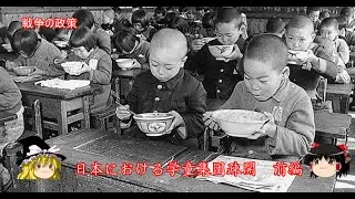 【ゆっくり歴史解説】日本における学童集団疎開　前編【戦争の政策】
