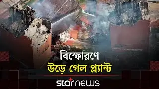 যুক্তরাষ্ট্রে বায়োফুয়েল প্ল্যান্টে ভয়াবহ বি'স্ফো'রণ | Biofuel Plant Explosion | USA | Star News
