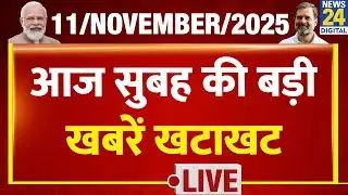 Today&rsquo;s Top NONSTOP News | सुबह की बड़ी खबरें खटाखट | 11 Nov 2025 | Modi | Rahul | Tejashwi | Nitish