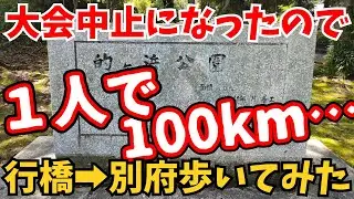 行橋別府100キロウォークが中止になったので、1人で100km歩いてみたけど孤独すぎた…【2021】