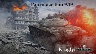 Ранговые бои 9.19. World of Tanks (10.06.17)