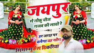 New Rasiya || जयपुर से तोकु चीज गजब की लायो रे || Mukesh Thikariya Ke Song || Trending Song 