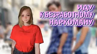 ОТНОШЕНИЯ С БЕЗРАБОТНЫМ НАРКОМАНОМ, ИНТЕРНЕТ ЛЮБОВЬ И РАЗБИТЫЕ СЕРДЦА
