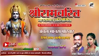 Live - अंचल मानस परिवार, रिको कला (बलौदाबाजार) | New Cg Live Program | kiravai | किरवई राजिम  | 2025