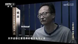 央视披露前中国证监会科技监管司司长 姚前 腐败细节