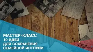 Мастер-класс 