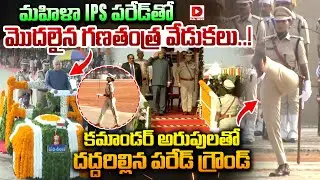 మహిళా IPS కమాండర్ అరుపులతో దద్దరిల్లిన పరేడ్ గ్రౌండ్..! Women IPS Pared at Republic Day Celebrations