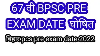 bpsc exam date 2021 | bpsc exam date 2022 | 67th bpsc exam date |bpsc 67th exam date | bpsc pt 2021