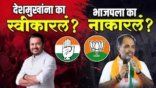 Latur | लातूरकरांनी देशमुखांना का स्वीकारलं...? भाजपला का नाकारलं...?  #amitdeshmukh #politicalnews