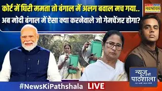 News Ki Pathshala Live : अब मोदी बंगाल में ऐसा क्या करनेवाले जो गेमचेंजर होगा? | Sushant Sinha