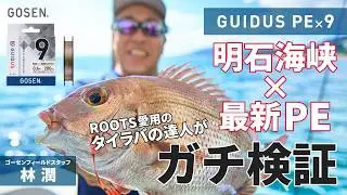 【タイラバ】明石海峡でタイラバの達人が最新PEライン「GUIDUS PE×9」を徹底インプレ！【ゴーセン】