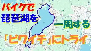バイクで琵琶湖を一周する「ビワイチ」にトライ