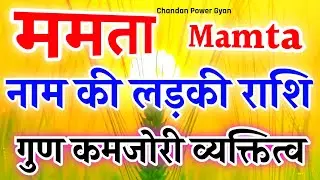 Mamta Naam ki ladki kaisi hoti hai 🌹 ममता नाम की राशि 🌹 ममता नाम का मतलब 🌹Mamta name status 🌹 M name