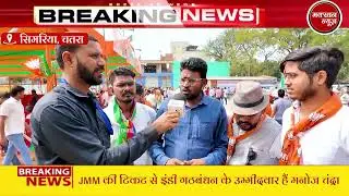 उज्ज्वल दास को मिला है बीजेपी से टिकट || सिमरिया विधानसभा