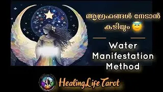 എല്ലാ പ്രശ്നങ്ങളും മറികടക്കാൻ Water Manifestation ശ്രമിച്ചുനോക്കൂ 😇🧿 #guidancemessages #dailytarot