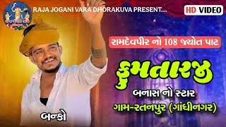 ફુમતાજી ની જોરદાર મોજ કોમેડી વિડીયો _(Fumta Jini Joradar Moj_#song #indianpolitician #gujarati 