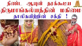 மாங்கல்யம் அணியும் பெண்கள் ! அவசியம் தெரிய வேண்டும் | தாலியின் மகிமை | ThiruMangalyam Aniyum Murai