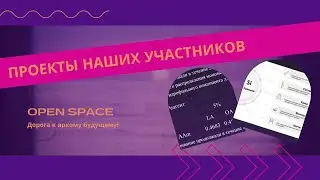 Проекты участников конкурса Open Space 2025✨
