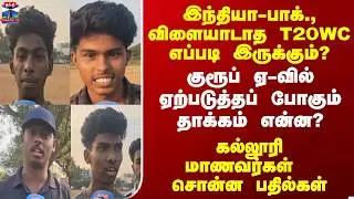 INDvsPAK || இந்தியா-பாக்., விளையாடாத T20WC எப்படி இருக்கும்? குரூப் ஏ-வில் ஏற்படும் தாக்கம் என்ன?