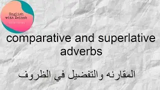 comparative and superlative adverbshالمقارنه والتفضيل في  الظروف