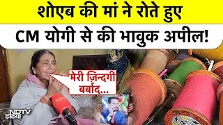 UP News: शोएब की मां ने रोते हुए CM Yogi से की भावुक अपील! Deaths Caused By Chinese Manja | Lucknow