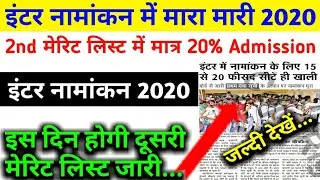 इंटर Admission दूसरी लिस्ट इस दिन जारी,Inter Second merit list kab aayega,kab aayega second list 20.