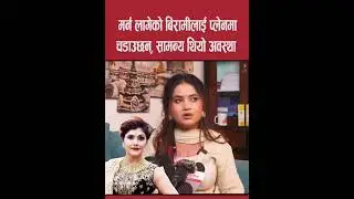 k vako thiyo ta usa tourma?? #eleenachauhan #kalalamsal #nepalientertainment #recentcontroversy