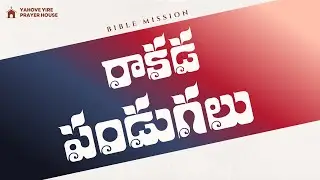 RAKADA PANDUGALU INVITATION | రాకడ పండుగలు ఆహ్వానం | BIBLE MISSION PENNADA