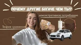 Почему другие кажутся богаче, чем мы | Деньги, сравнение и мышление