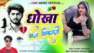 धोखा बाज निकली//सिंगर ढगलू गुवाडिया//तेजल म्यूजिक गुवाडिया 9784121913