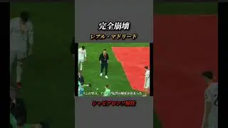 【レアル・マドリード】完全崩壊した銀河系軍団