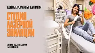 ТЕСТОВАЯ РЕКЛАМА - СТУДИЯ ЛАЗЕРНОЙ ЭПИЛЯЦИИ