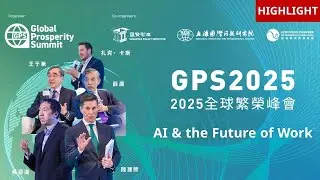Global Prosperity Summit 2025 | Artificial Intelligence and the Future of Work Highlights | Eng sub