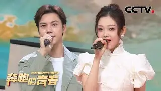【纯享】中式山水画面感有了！陈伟霆、希林娜依·高演唱《国色山河》| CCTV「2023五四青年节特别节目」