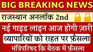 rajasthan unlock 2nd new guideline jari/Rajasthan unlock 2nd new guideline kab aayegi/Rajasthan unl