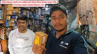 গাড়ির টায়ার ফেটে গেল গাড়ির মাল কিনে নিয়ে আসার সময় গাড়ি চালানোর চক্করে আবার টায়ারও গেল